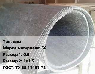 Паронит лист 56 0.8х1х1.5 ГОСТ: ТУ 38.11461-78